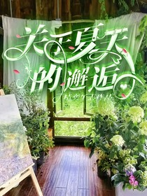 關(guān)于夏天的邂逅