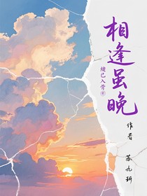 相逢虽晚，絮已入骨