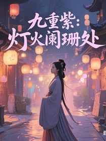 九重紫：燈火闌珊處