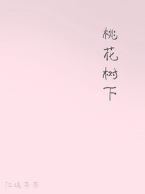 JL……桃花樹下