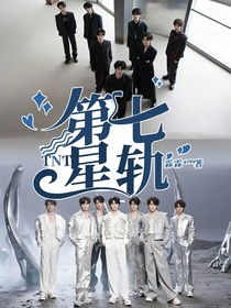 TNT：第七星轨