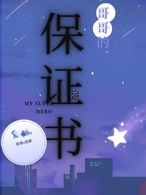 哥哥的保證書