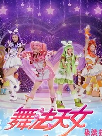新舞法天女第一季