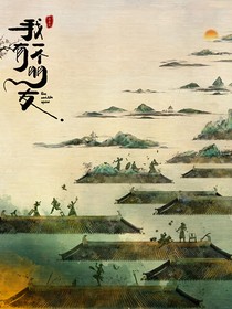 我有一個朋友：萍水相逢