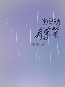 煙語(yǔ)有余笙