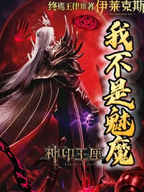 神印：我真不是魅魔