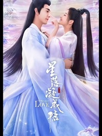 星落凝成糖2續(xù)寫