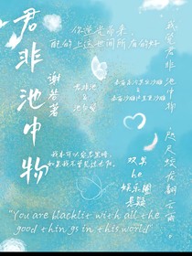 君非池中物