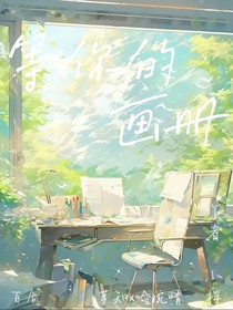 等你的画册