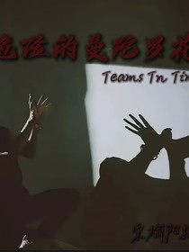 ALL轩危险的曼陀罗花