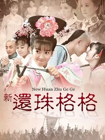 新还珠格格：美人笑眼媚入骨