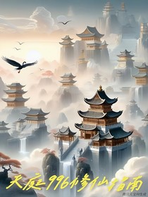 天庭996修仙指南