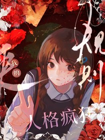規(guī)則使我的人格瘋狂