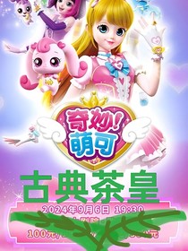 奇妙萌可之古典茶皇