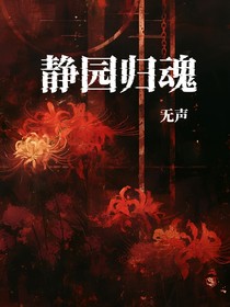 静园归魂