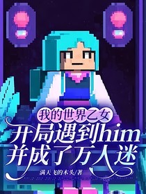 我的世界乙女：開局遇到him并成了萬人迷