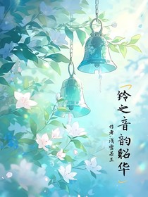 铃之音韵昭华