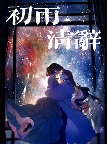 初雨清辭