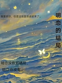 明戀的結(jié)局