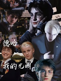 德哈：我的光明