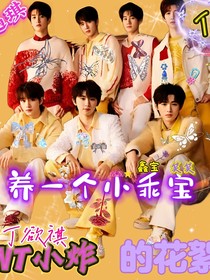 養(yǎng)一個(gè)小乖寶的花絮