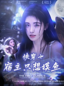快穿之宿主只想摸鱼