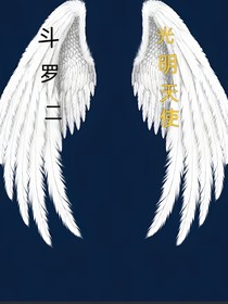 斗二，光明小天使