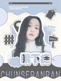 院人：眼下痣