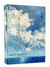 風(fēng)與海，你與我