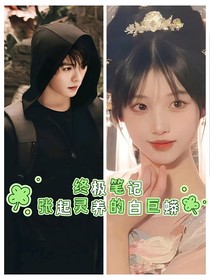 終極筆記：張起靈養(yǎng)的白巨蟒