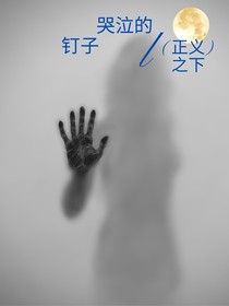 哭泣的釘子