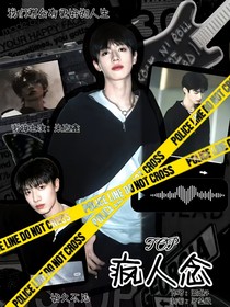 TOP登陆少年——疯人念