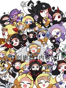 搗蛋鬼！主更潛執(zhí)
