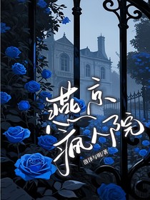 燕京疯人院