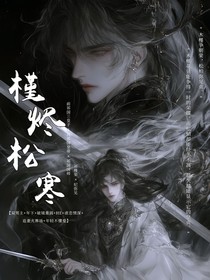 槿燼松寒