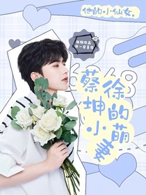 蔡徐坤的小萌妻1