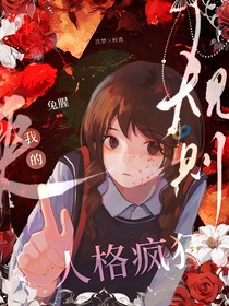 規(guī)則使我的人格瘋狂