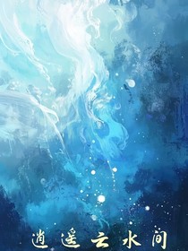 逍遥云水间