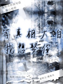等真想大白：我想娶你入門