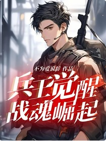 兵王觉醒战魂崛起