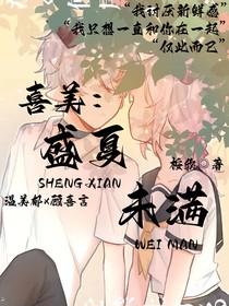 喜美：盛夏未满