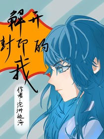 解開封印的我