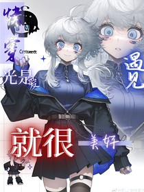 快穿：光是遇見就很美好
