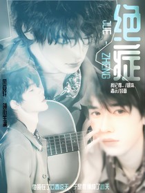 文軒：絕癥