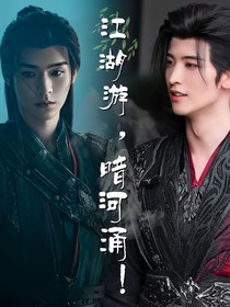 少歌：江湖游，暗河涌！