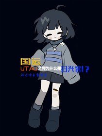 国运：UT之我为什么是扫兴客？