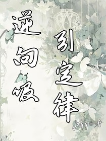 逆向吸引定律