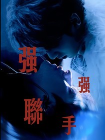 翔霖之強(qiáng)強(qiáng)聯(lián)手