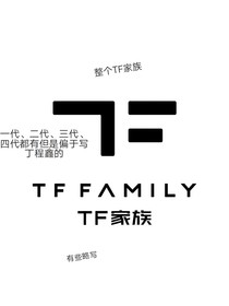 整個(gè)TF家族