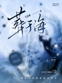 葬于海